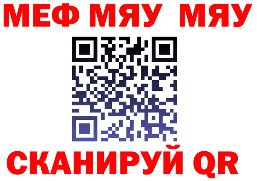 МЯУ-МЯУ мяу мяу ссылки даркнет МЕГА Новоуральск